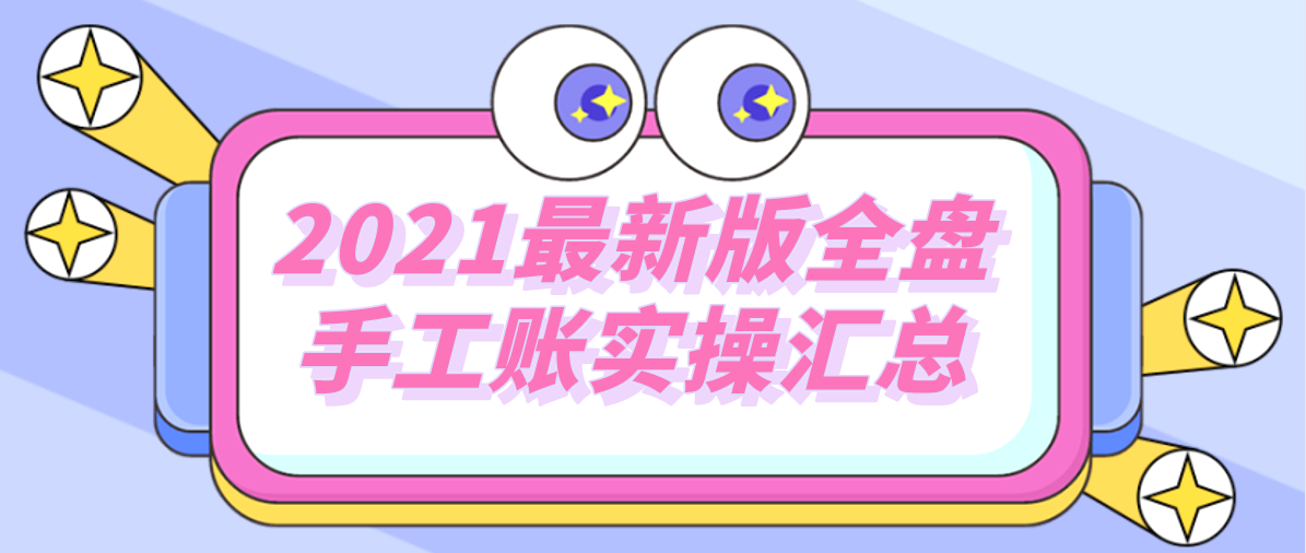 会计手工账实操（老会计手把手教你）