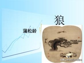 部编教材必学文言文《狼》微课及文言文