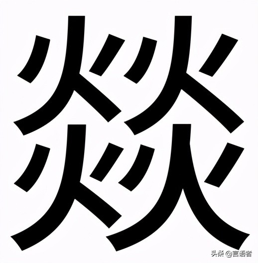 又双叒叕火炏焱燚了