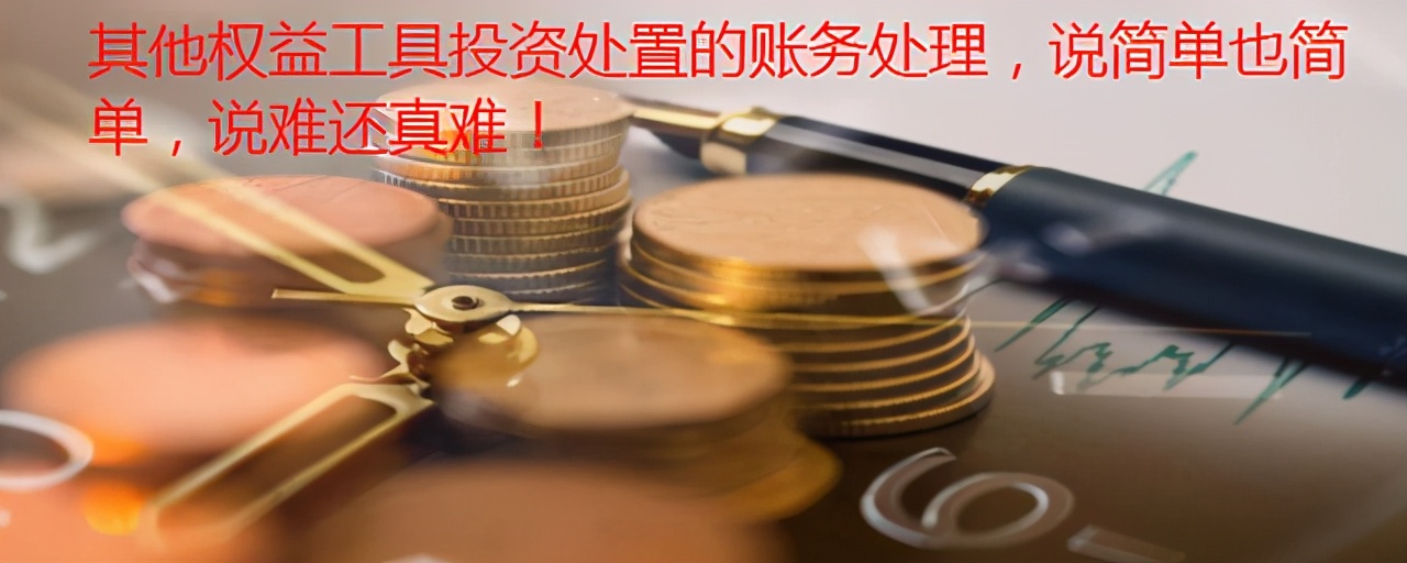 其他权益工具投资处置的账务处理，说简单也简单，说难还真难