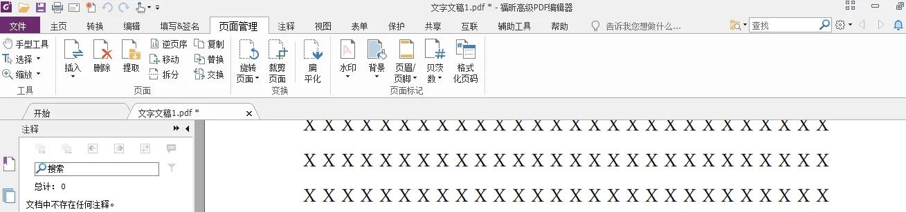 功能强大方便使用的PDF文档编辑软件