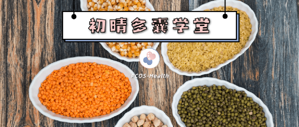 二甲双胍和肌醇调理多囊哪种更有优势？
