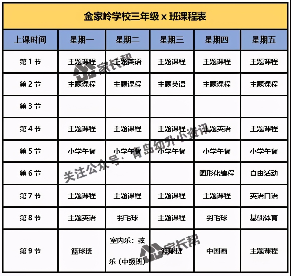 青岛「公办+民办小学」作息时间表及课程表汇总