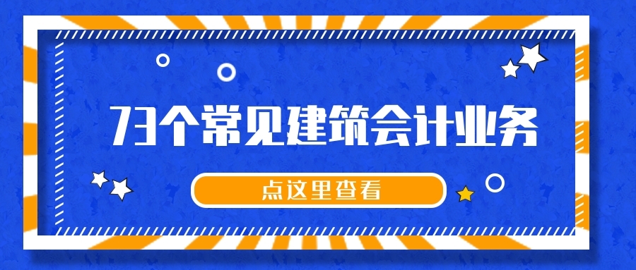 建筑业会计（建筑会计业务还不够精通）