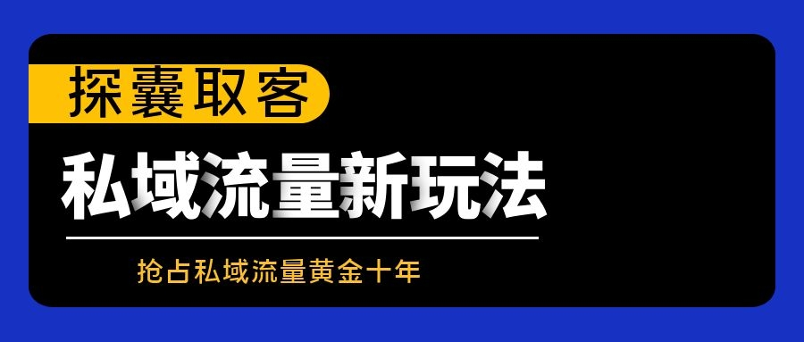 一键解决中小微企业、商家获客难题 探囊取客抢占私域流量黄金十年