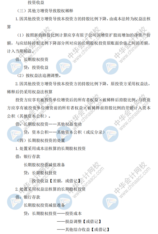中级会计实务《长期股权投资》就是学不会？导图+分录快拿去