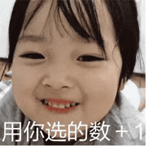 套路表情包：考考你的数学计算能力，19随便选一个数