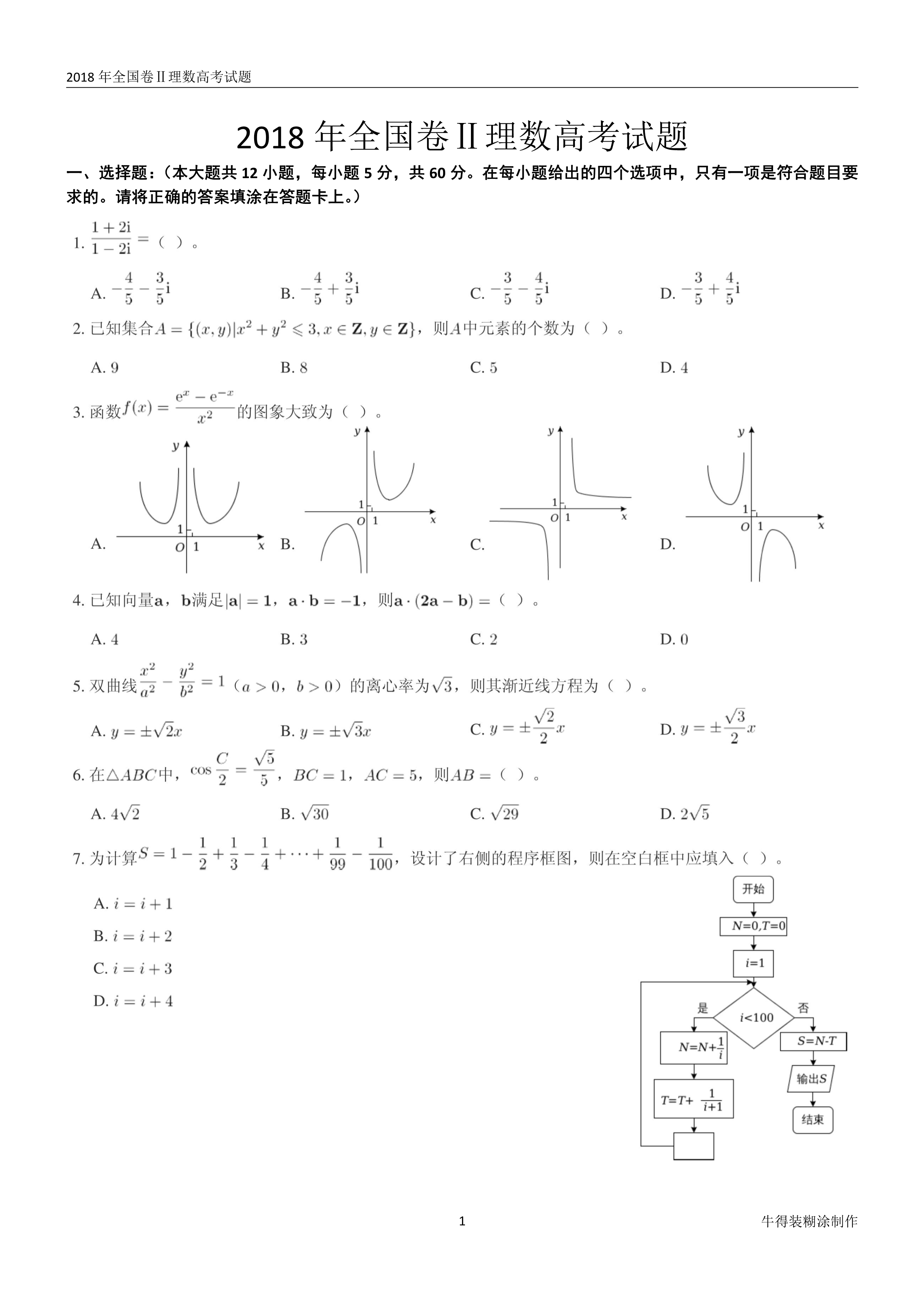 原题展示：2018年高考数学全国卷真题Ⅰ、Ⅱ、Ⅲ卷文理齐全