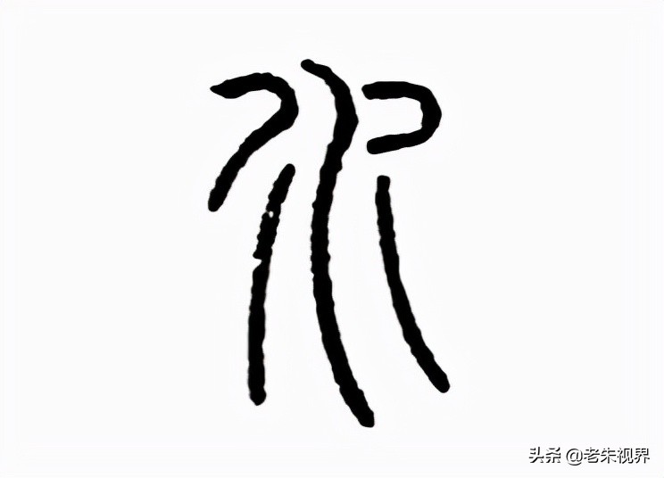 水：汉字的起源与演变（小学一年级语文生字 第22集）