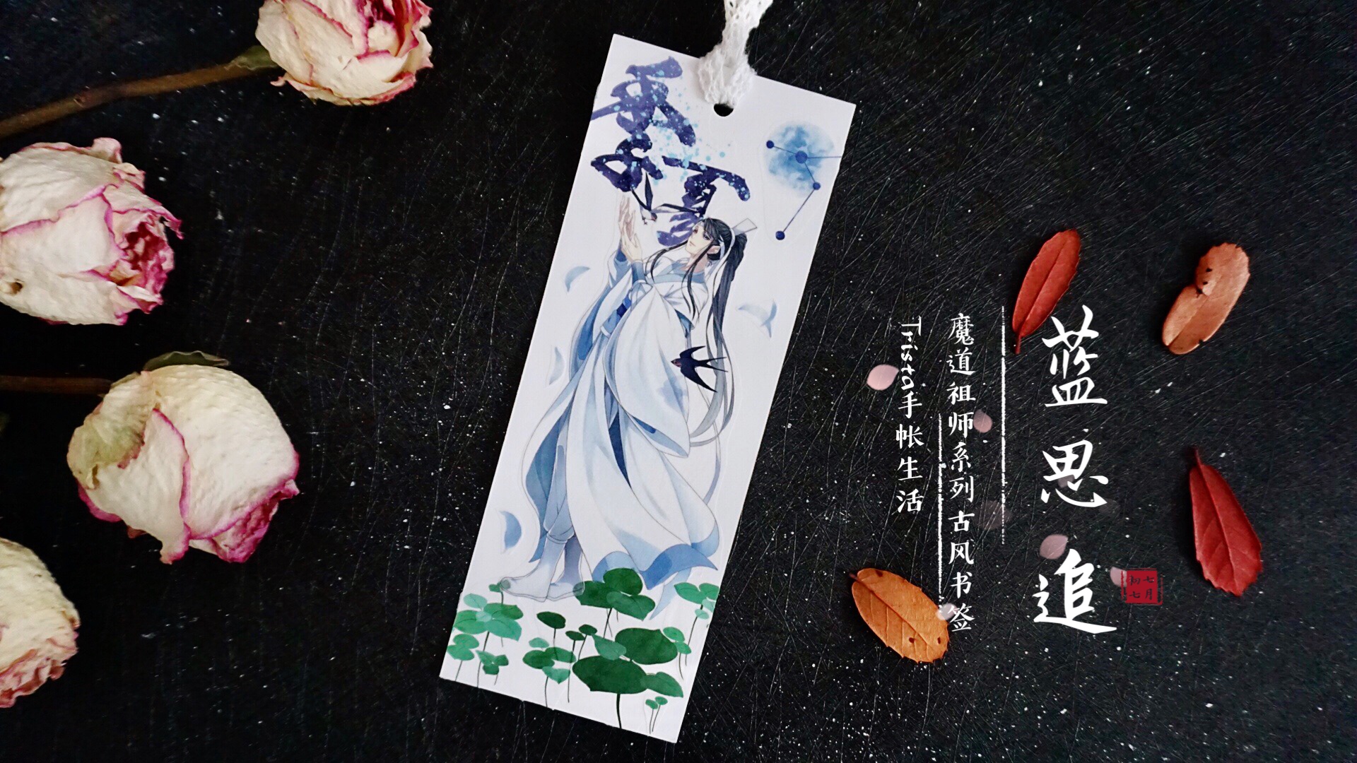 手帐博主做了一套《魔道祖师》书签，看到成品，道友们纷纷种草