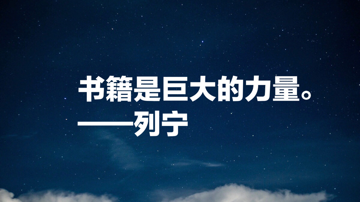 伟大导师列宁十则经典语录：参透人生哲理，每一句都发人深省