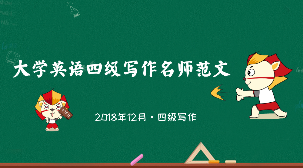 「四级范文」2018年12月「四级考试作文」名师范文新鲜出炉！