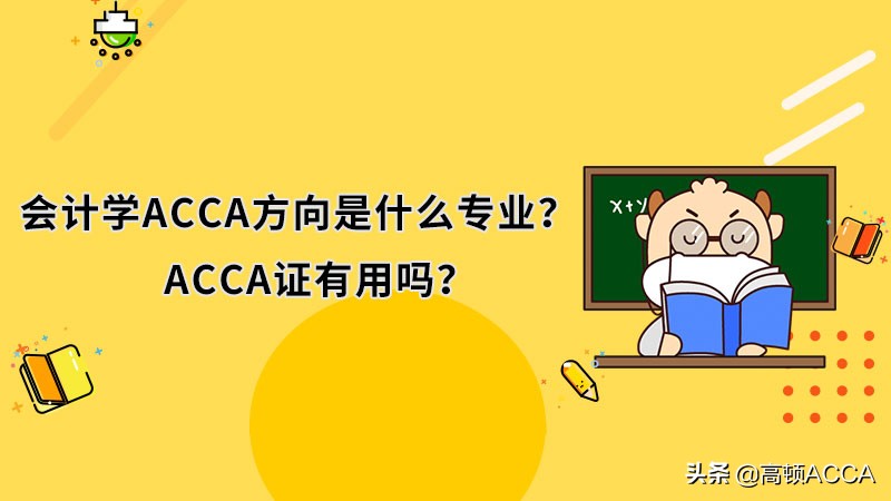 会计学ACCA方向是什么专业？ACCA证书有用吗？