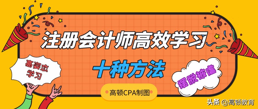 注册会计师学习（注册会计师备考根本不能死记硬背）