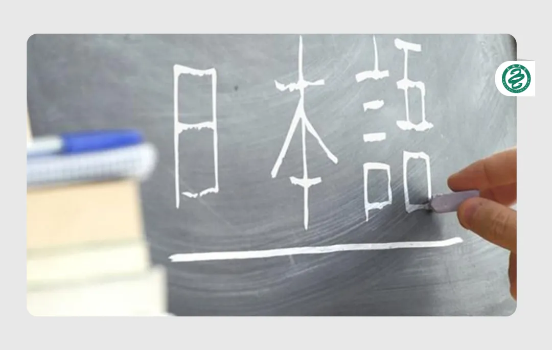 高考日语生上大学，报日语专业怎么样？