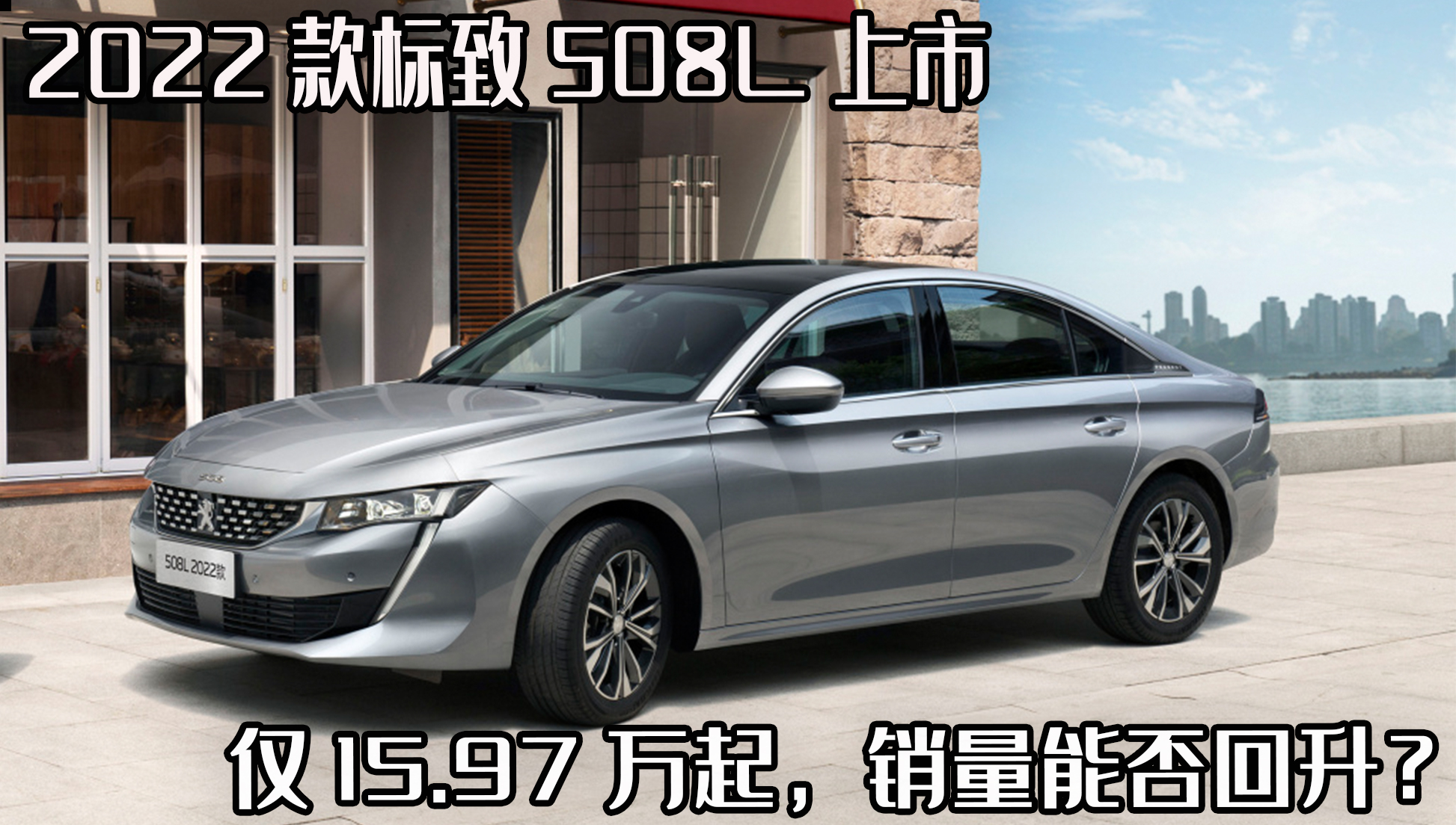 标致508L上市，法式优雅与科技魅力完美融合