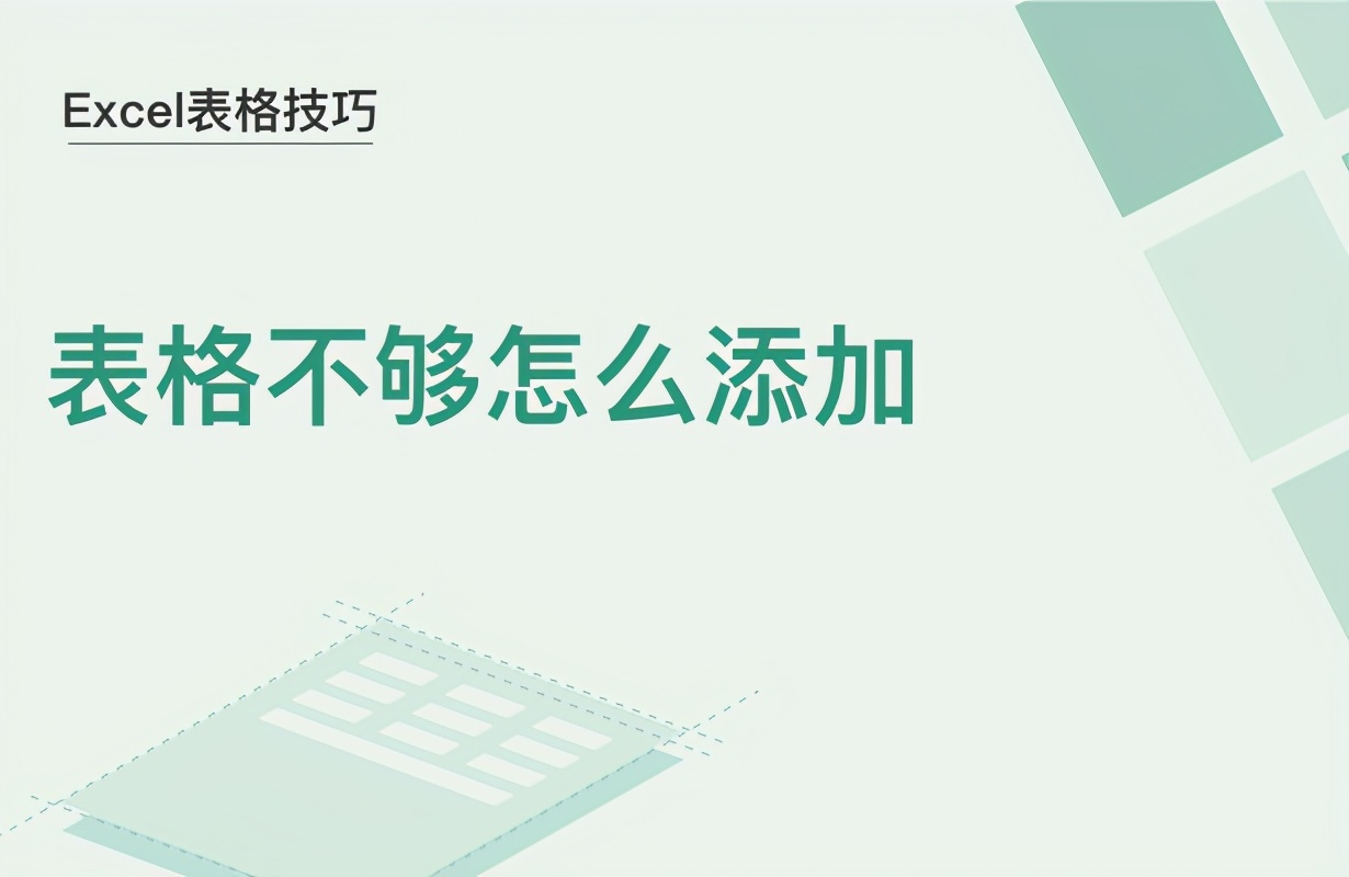 表格不够怎么添加(excel表怎么添加格子)