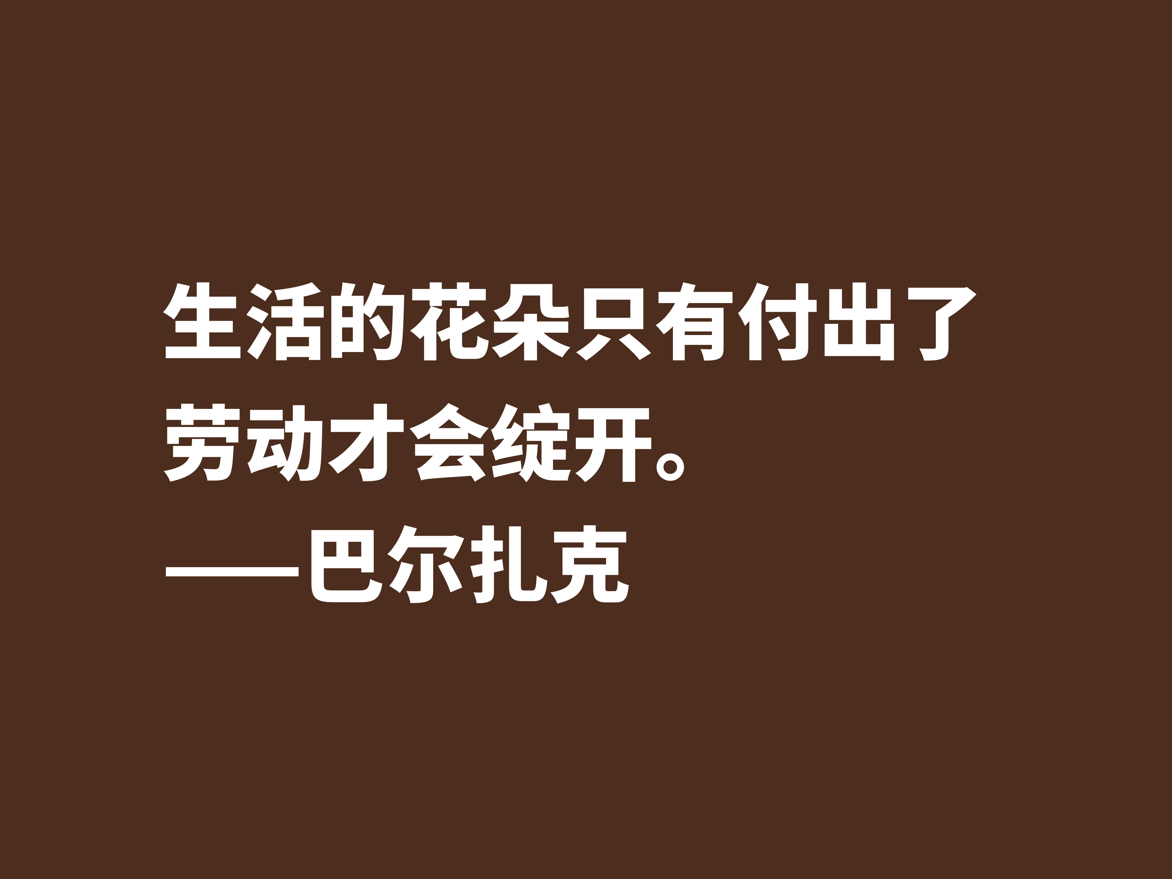 他是法国小说之父，巴尔扎克这十句格言，句句透彻，值得诵读细品