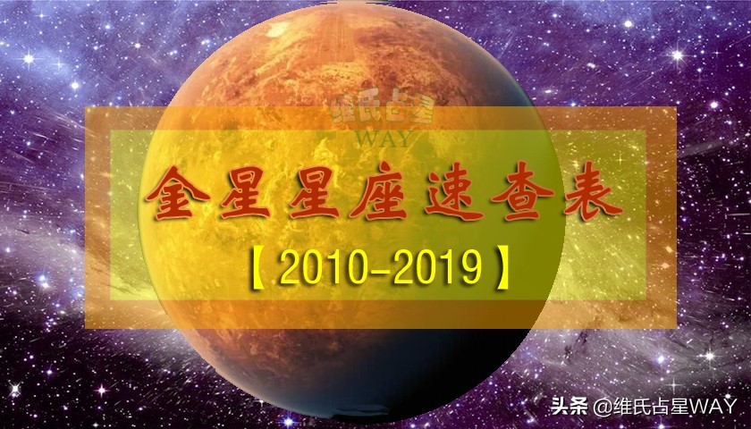 金星星座速查表5：2010-2019年出生的10后小伙伴适用