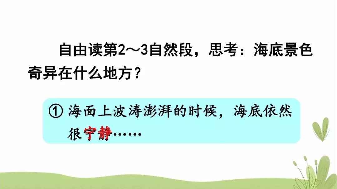 部编语文三年级下册课文23、海底世界