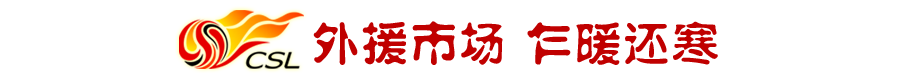 中超冬窗在哪里(中超冬窗盘点：四大帽之下“倒春寒”，归化和海归回潮成两大看点)