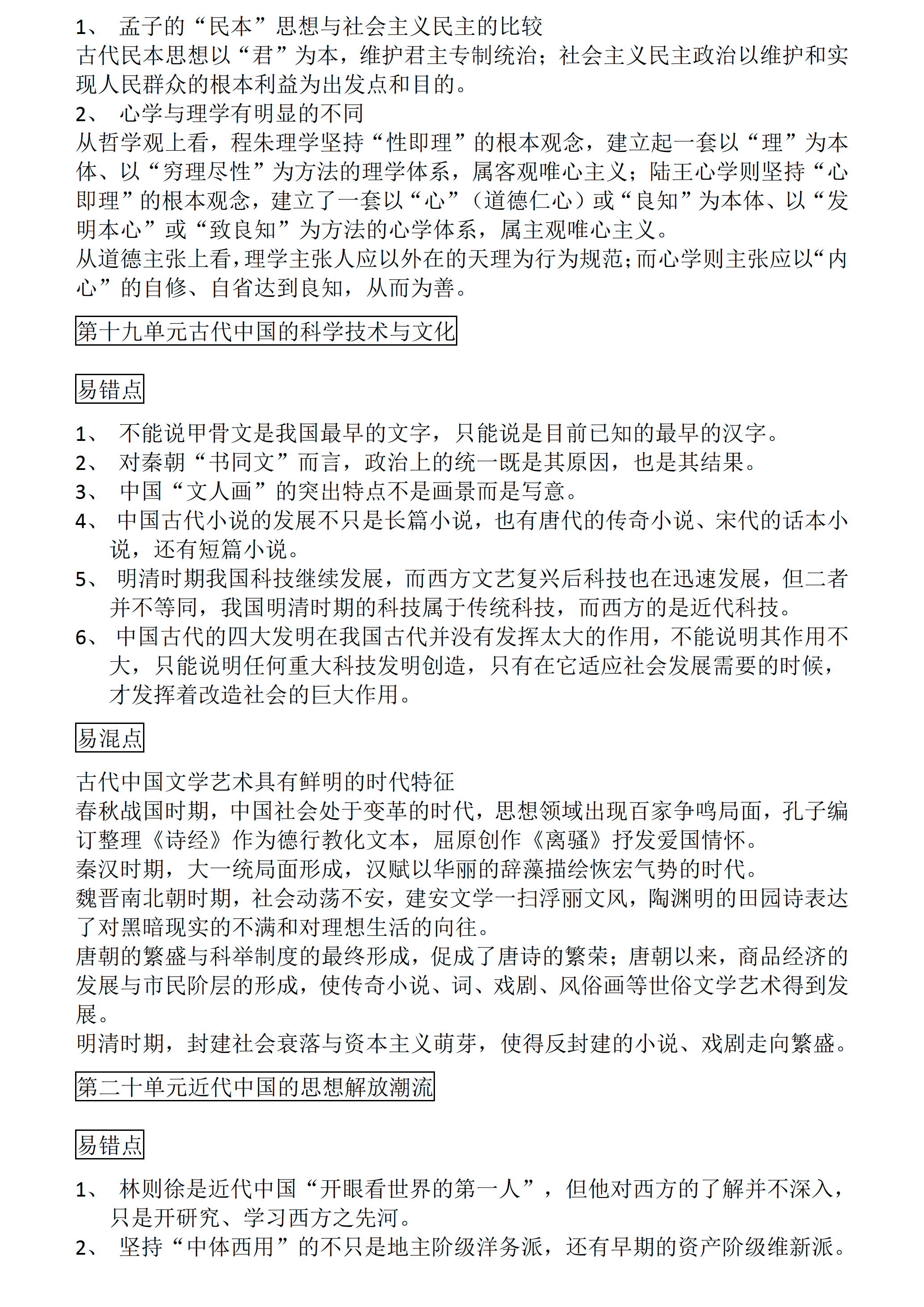 高中历史：高考历史一轮复习易错、易混知识点总结