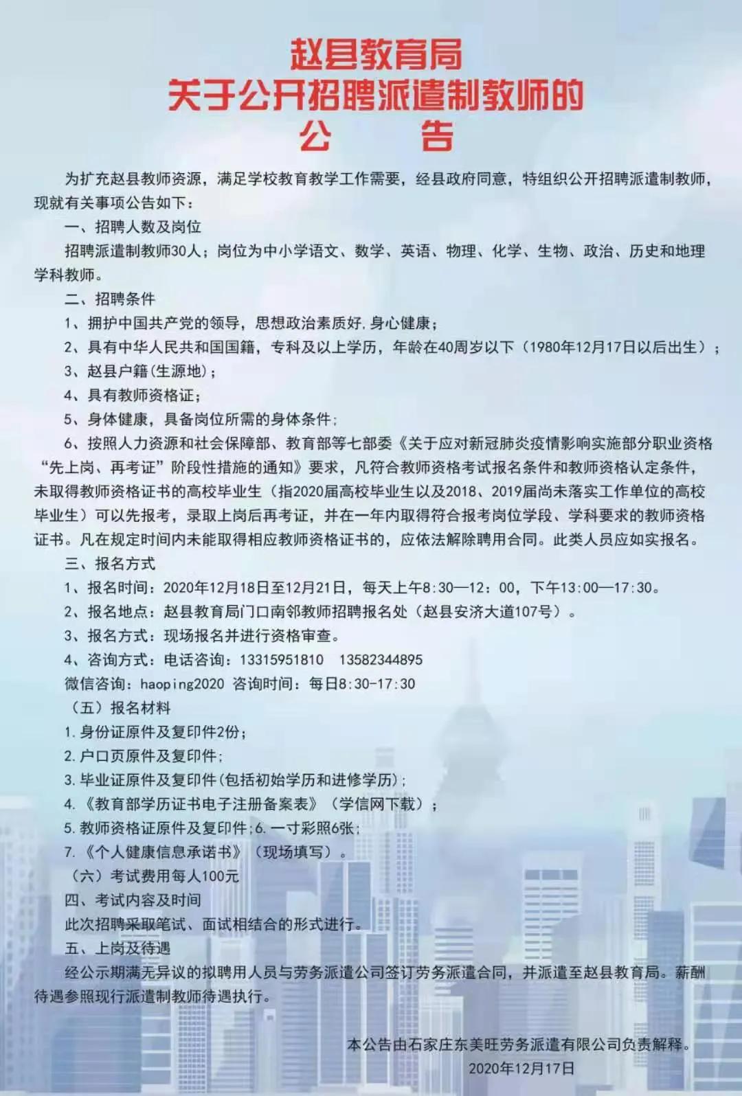 赵县教育局关于公开招聘派遣制教师的公告