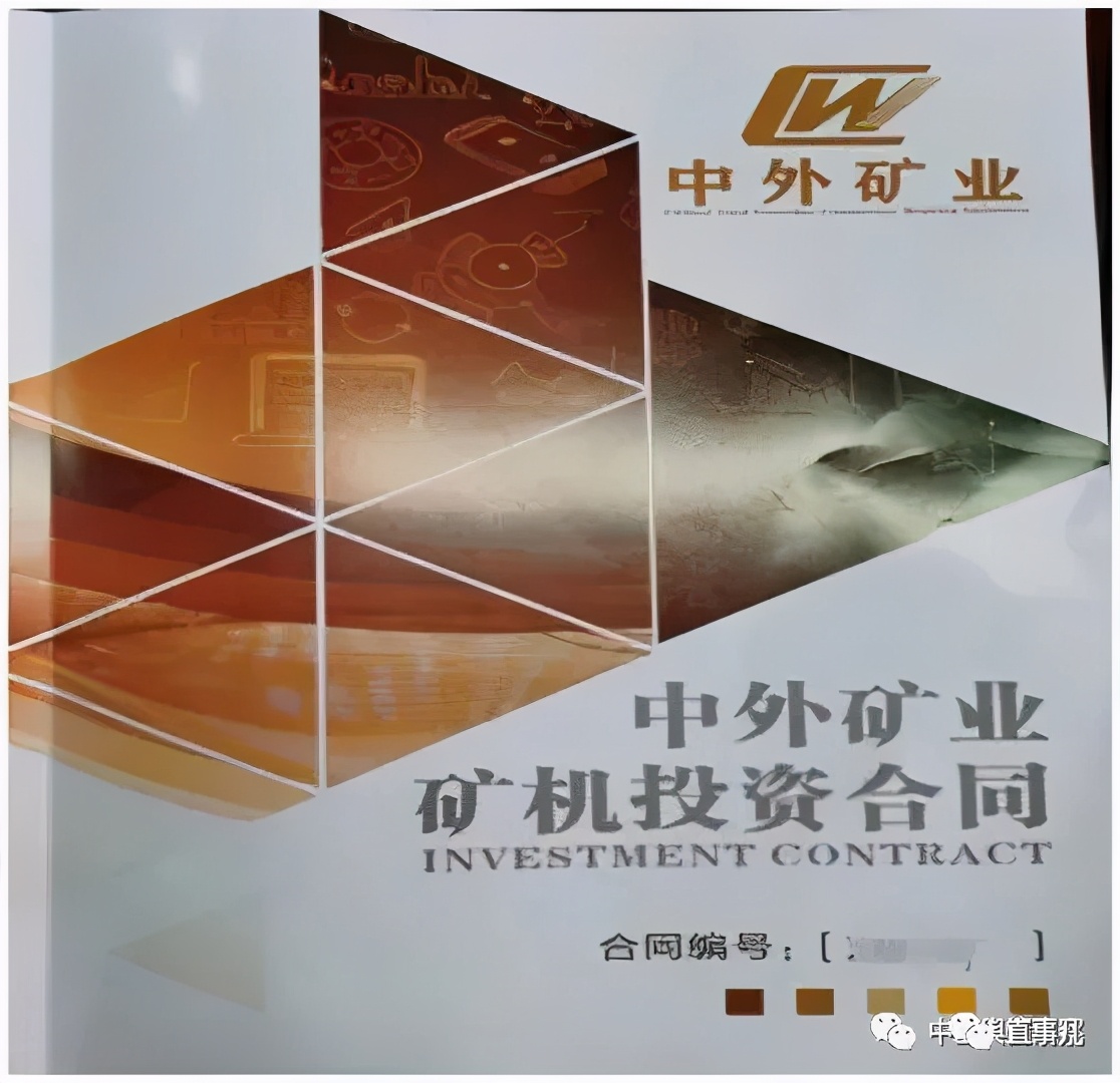 投资中外矿业“矿机”，托管运营涉嫌非法集资