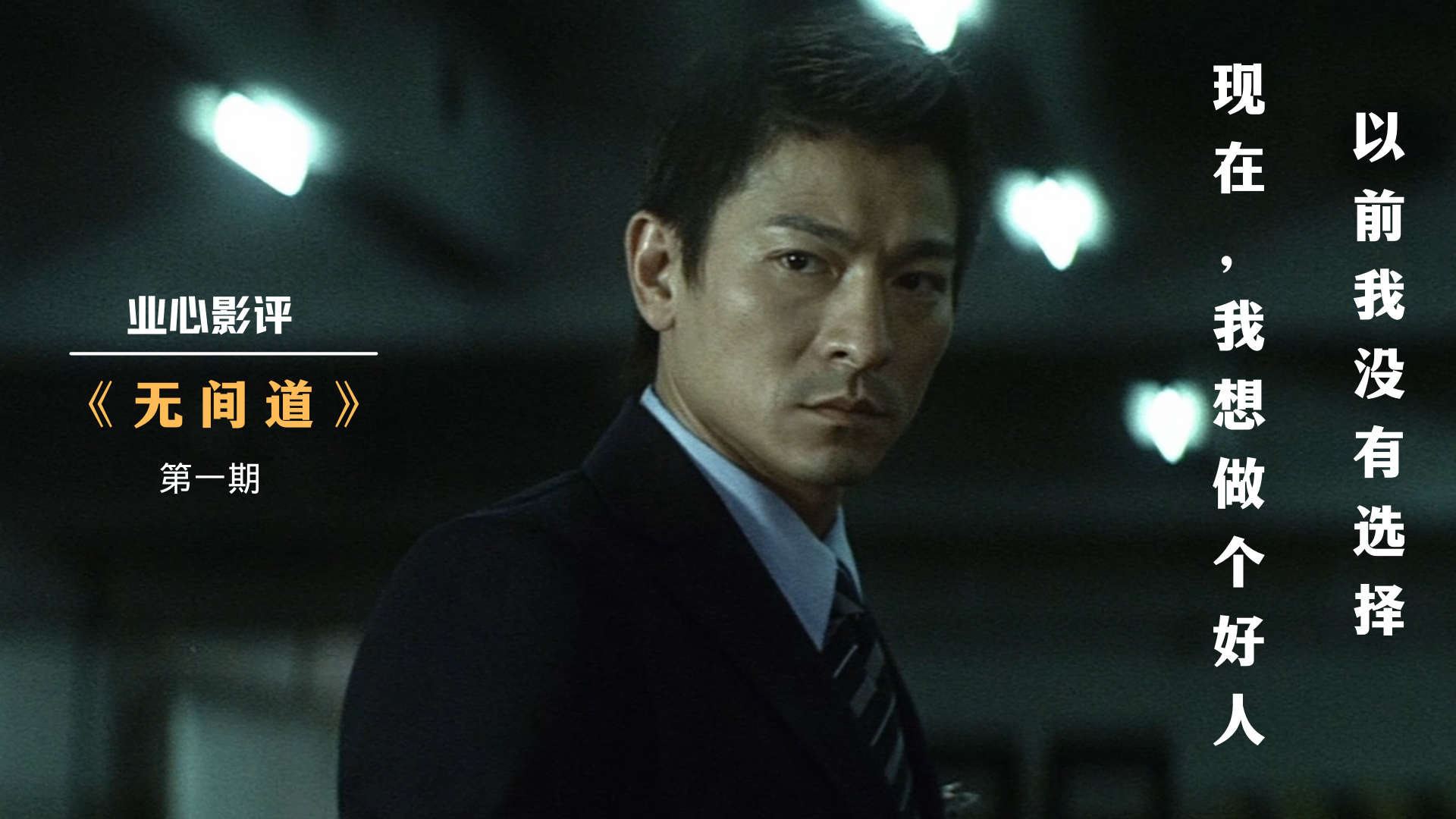 梳理以下无间道里的人物刘建明(刘德华饰)原本是韩琛的手下,被派去