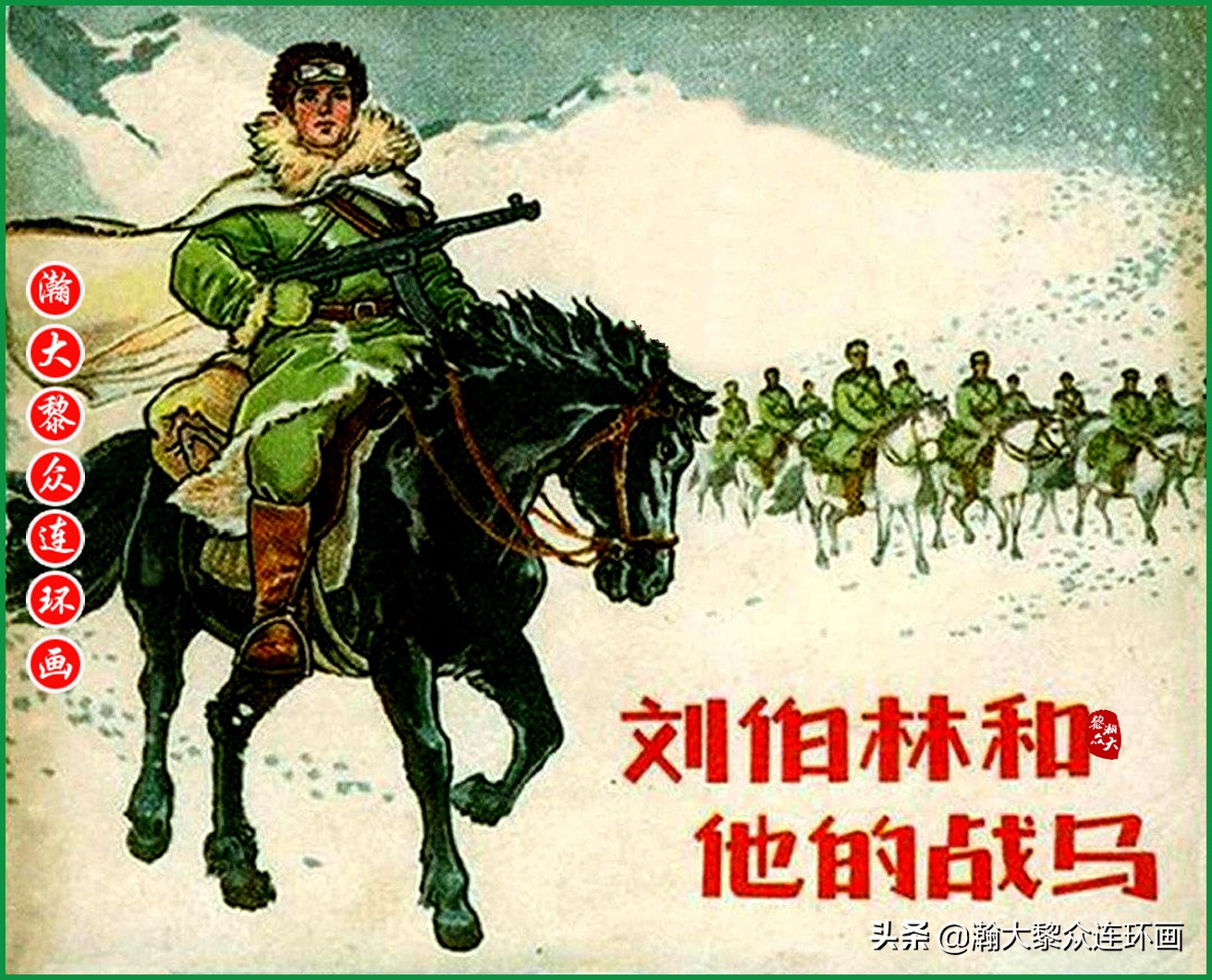 瀚大黎众｜上人美版抗日战争名家精品连环画《一支区小队》罗兴绘