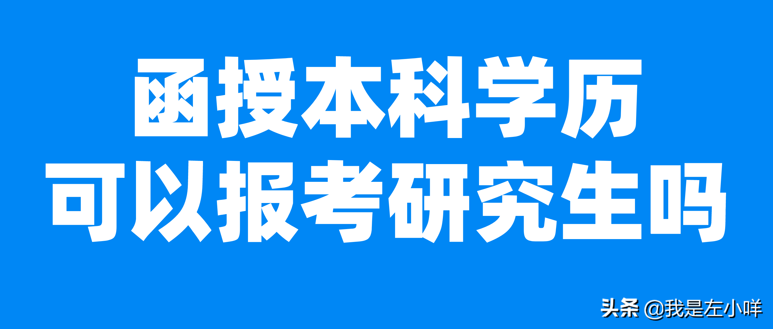 四种社会成人专升本报名条件是什么呢？