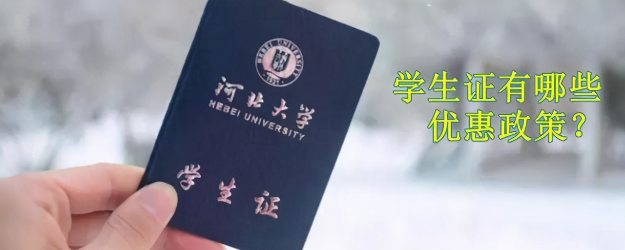 学生证有哪些优惠政策？只知道火车票半价，你可亏大了
