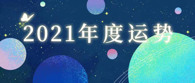 闹闹女巫店2021年12星座年度运势