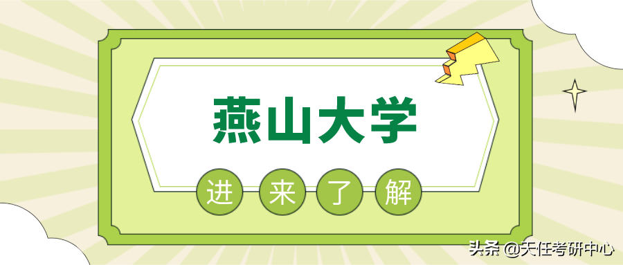 进来围观！燕山大学法律硕士考情分析
