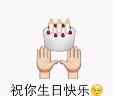 祝你生日快乐表情包合集