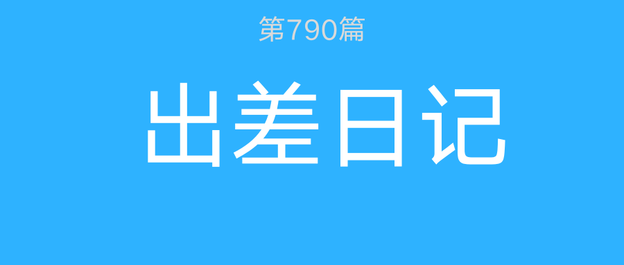 万群哥日记：出差粤西