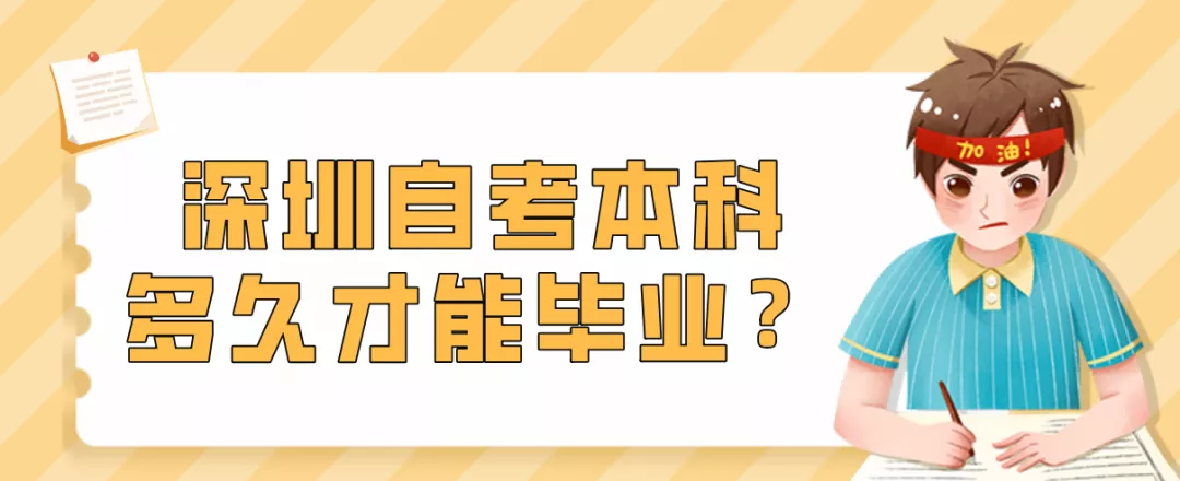 深圳自考本科报名和毕业条件是什么？