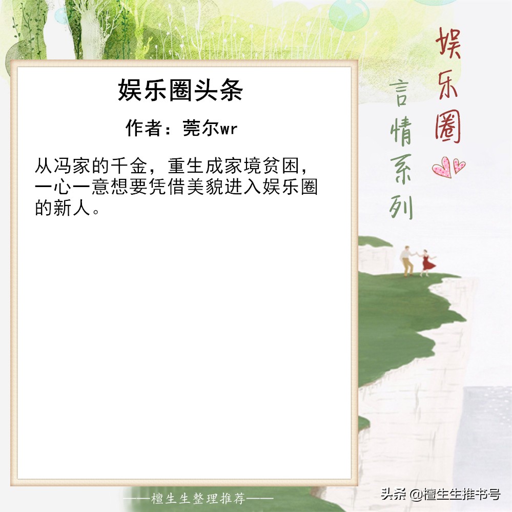 强推娱乐圈系列言情：盘踞娱乐圈头条的她，男色担当性别女迷倒人