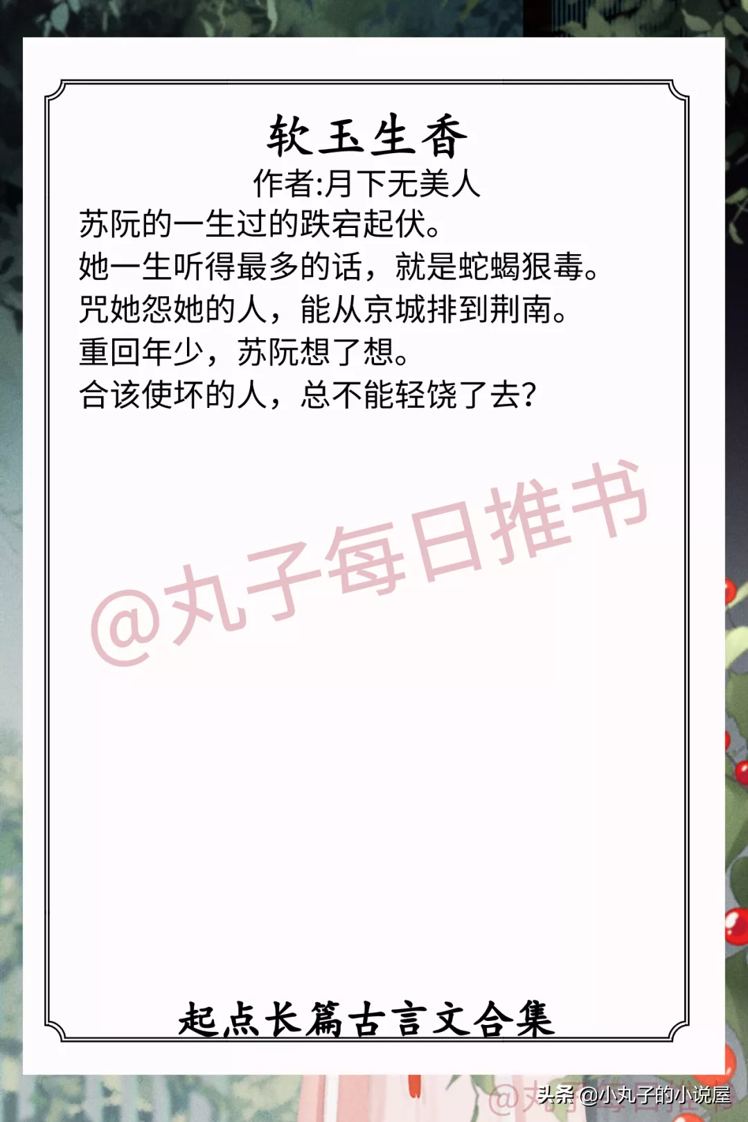 强推！大长篇古言盘点，《诛砂》《春意闹》《林氏荣华》都超精彩