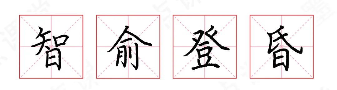 字体结构怎么学？掌握这10点，写好80%以上汉字
