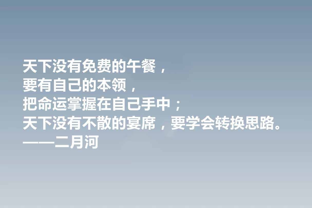 他是历史小说作家，二月河十句格言，暗含深刻的人文内涵，收藏了