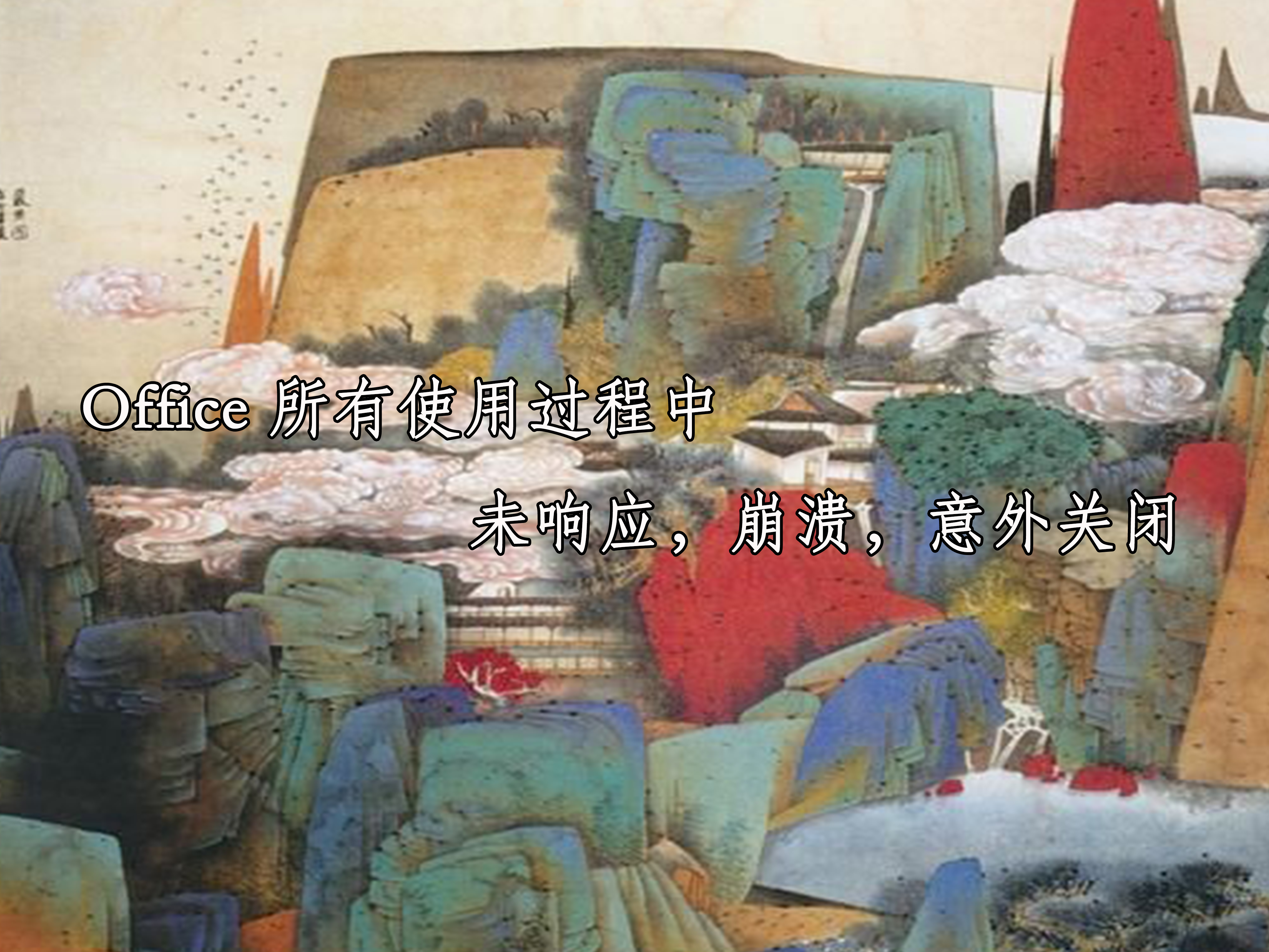 wps无响应怎么办(Office 所有使用过程中未响应，崩溃，意外关闭)