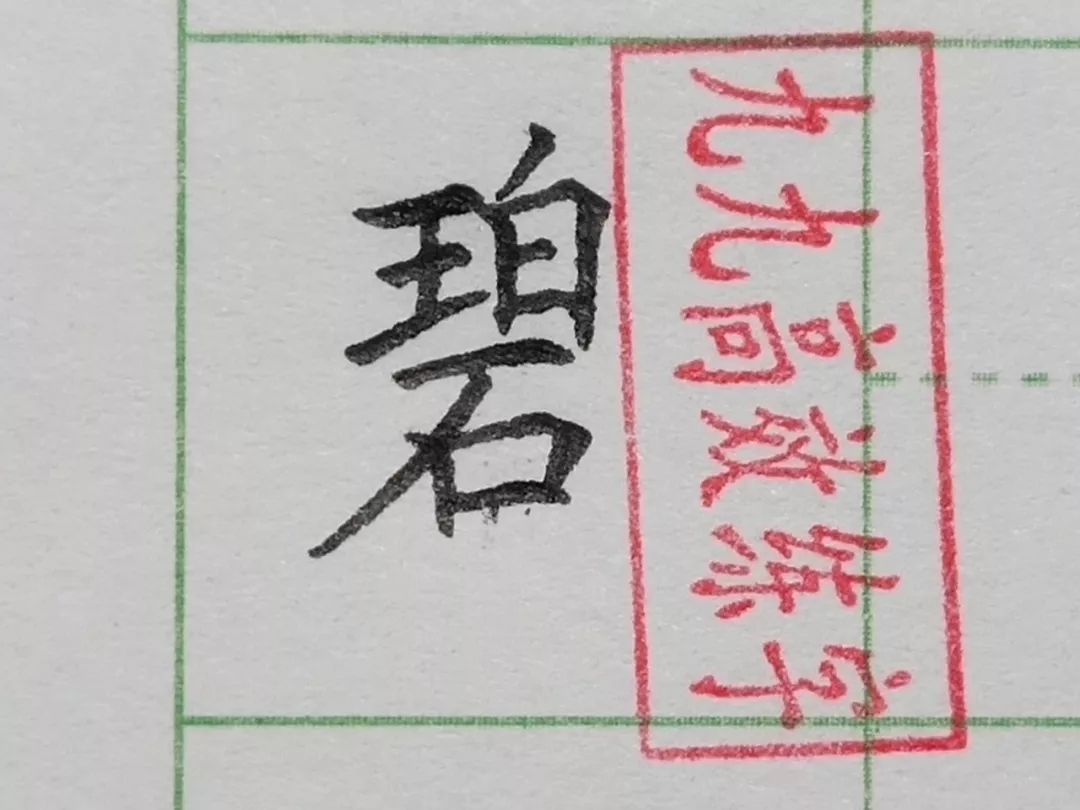 难写的字系列之职、碧、横