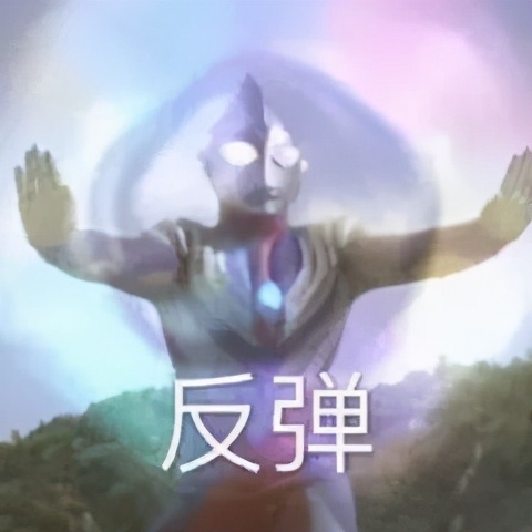 凹凸曼表情包：你在刁难我奥某人
