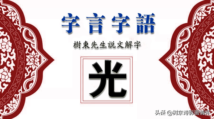 一,"光"字的演变二,"光"字的本义三,"光"字的现代含义【名词】(会意.