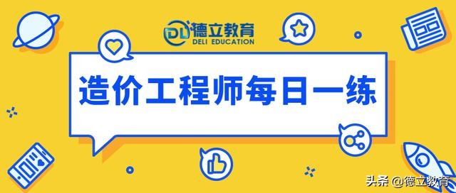 每日一练：2020年一级造价工程师「9.26」