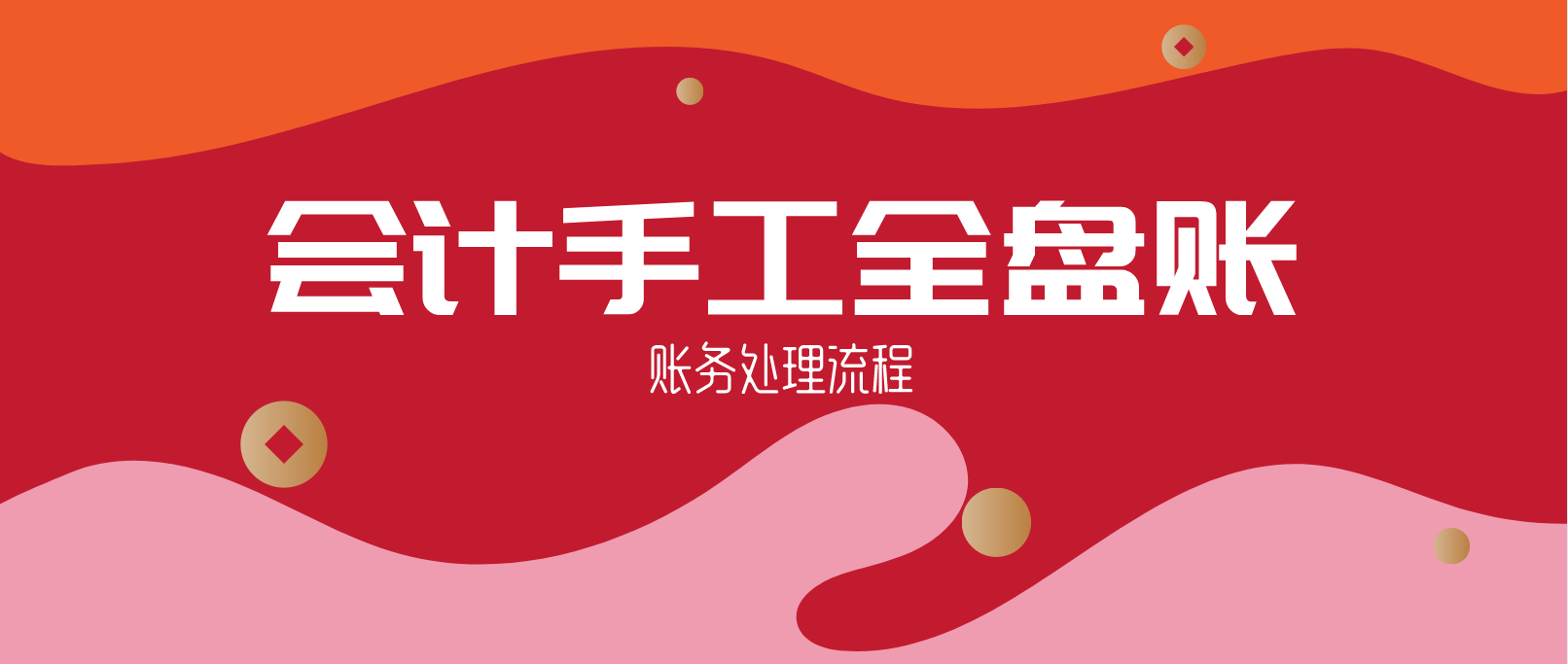 新手会计的福音：超详细手工全盘账务处理流程，收藏备用