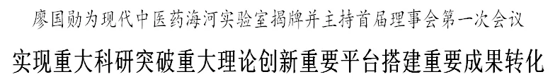 重磅！现代中医药海河实验室揭牌