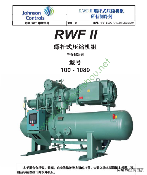 「约克」RWF2螺杆式机组安装运行维护手册（80页）