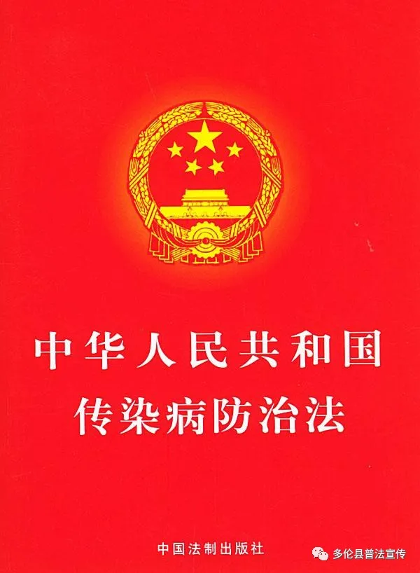 中华人民共和国传染病防治法